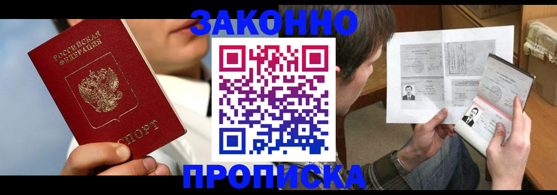 прописка регистрация в Шахтах
